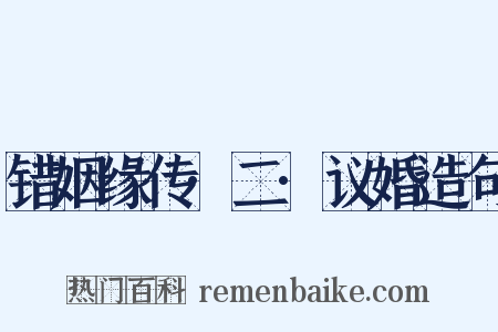 错姻缘传·二·议婚造句是什么意思的图片